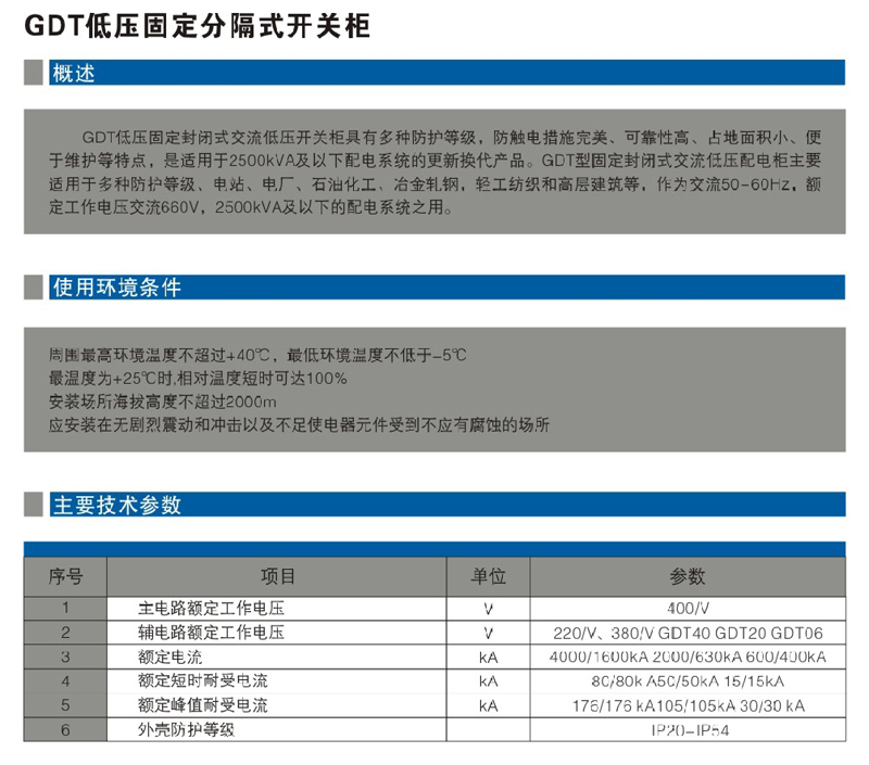 GDT低壓固定分隔式開關柜
